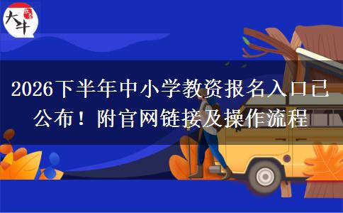 2026下半年中小学教资报名入口已公布！附官网链接及操作流程