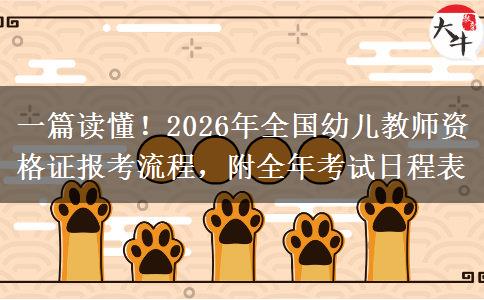 一篇读懂！2026年全国幼儿教师资格证报考流程，附全年考试日程表