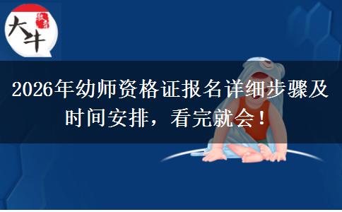2026年幼师资格证报名详细步骤及时间安排，看完就会！