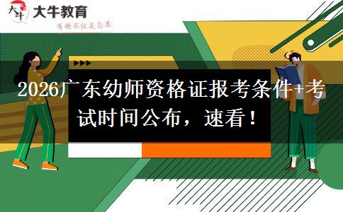 2026广东幼师资格证报考条件+考试时间公布，速看！