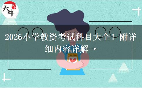 2026小学教资考试科目大全！附详细内容详解→