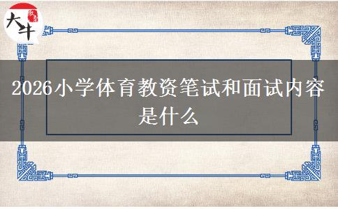 2026小学体育教资笔试和面试内容是什么