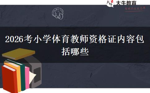 2026考小学体育教师资格证内容包括哪些