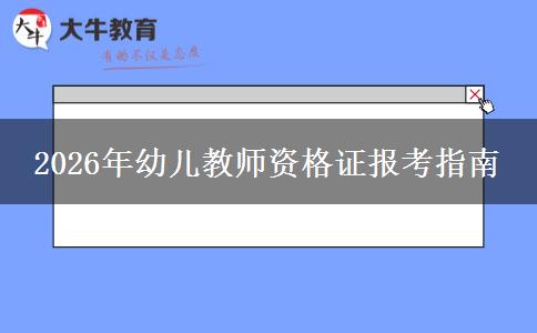 2026年幼儿教师资格证报考指南
