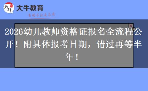 2026幼儿教师资格证报名全流程公开！附具体报考日期，错过再等半年！