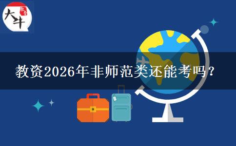 教资2026年非师范类还能考吗？