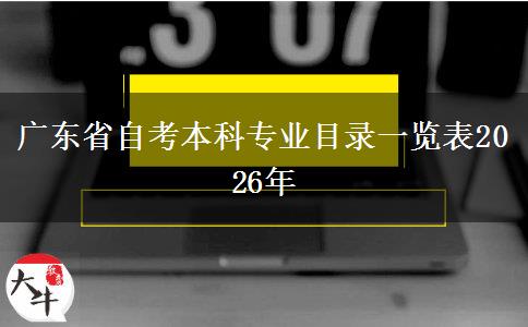 广东省自考本科专业目录一览表2026年