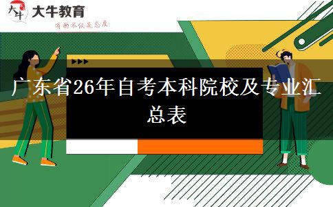 广东省26年自考本科院校及专业汇总表