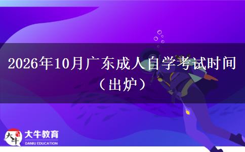 2026年10月广东成人自学考试时间（出炉）