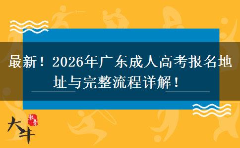 最新！2026年广东成人高考报名地址与完整流程详解！