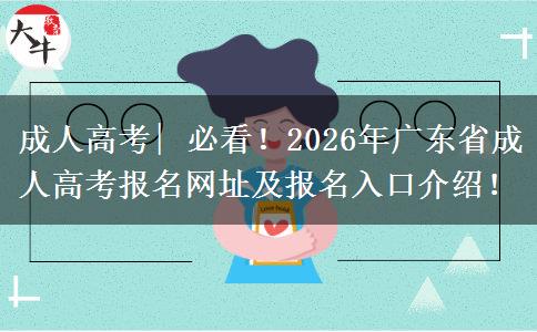 成人高考| 必看！2026年广东省成人高考报名网址及报名入口介绍！
