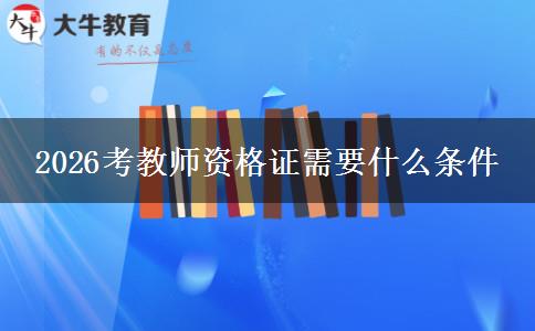 2026考教师资格证需要什么条件