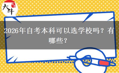 2026年自考本科可以选学校吗？有哪些？
