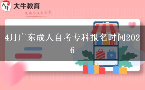 4月广东成人自考专科报名时间2026