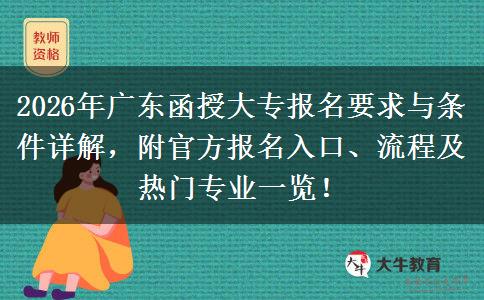 2026年广东函授大专报名要求与条件详解，附官方报名入口、流程及热门专业一览！