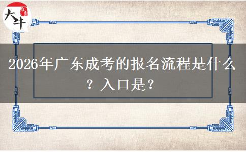 2026年广东成考的报名流程是什么？入口是？