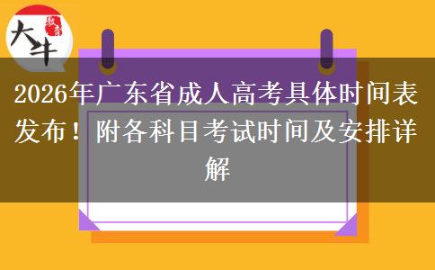 2026年广东省成人高考具体时间表发布！附各科目考试时间及安排详解