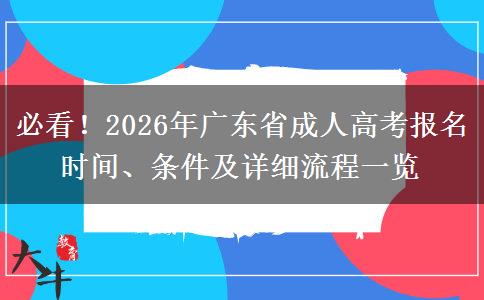必看！2026年广东省成人高考报名时间、条件及详细流程一览