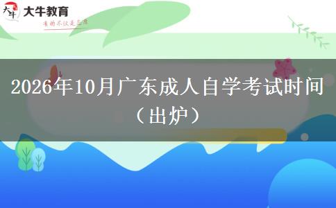 2026年10月广东成人自学考试时间（出炉）