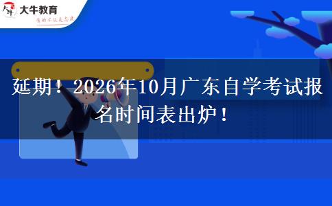 延期！2026年10月广东自学考试报名时间表出炉！