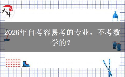 2026年自考容易考的专业，不考数学的？