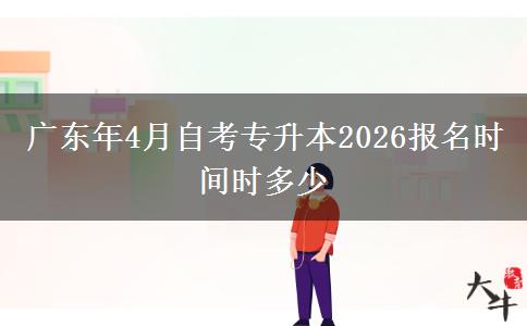 广东年4月自考专升本2026报名时间时多少