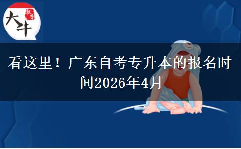 看这里！广东自考专升本的报名时间2026年4月