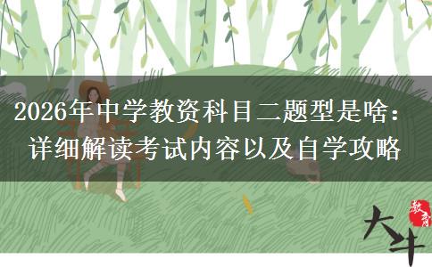 2026年中学教资科目二题型是啥：详细解读考试内容以及自学攻略