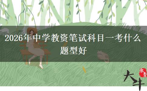 2026年中学教资笔试科目一考什么题型好