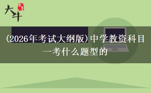 (2026年考试大纲版)中学教资科目一考什么题型的