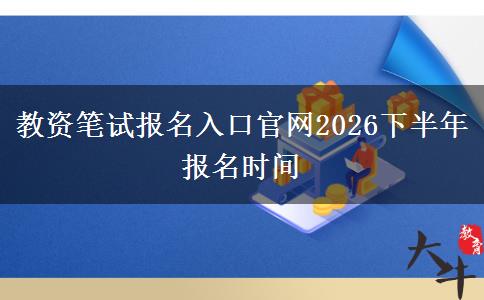 教资笔试报名入口官网2026下半年报名时间