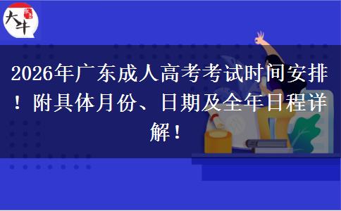 2026年广东成人高考考试时间安排！附具体月份、日期及全年日程详解！