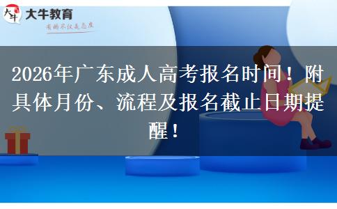 2026年广东成人高考报名时间！附具体月份、流程及报名截止日期提醒！