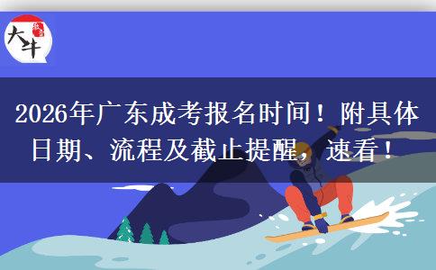 2026年广东成考报名时间！附具体日期、流程及截止提醒，速看！