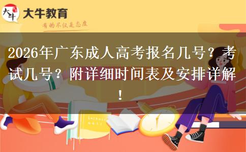 2026年广东成人高考报名几号？考试几号？附详细时间表及安排详解！