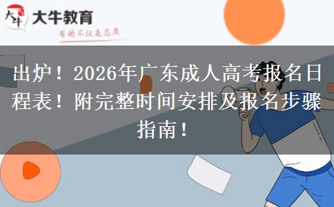 出炉！2026年广东成人高考报名日程表！附完整时间安排及报名步骤指南！