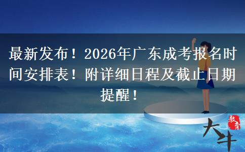 最新发布！2026年广东成考报名时间安排表！附详细日程及截止日期提醒！
