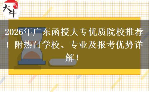 2026年广东函授大专优质院校推荐！附热门学校、专业及报考优势详解！