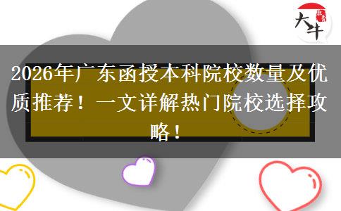 2026年广东函授本科院校数量及优质推荐！一文详解热门院校选择攻略！