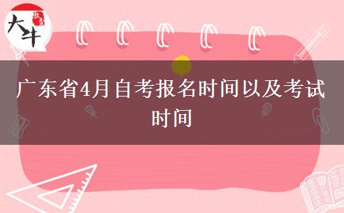 广东省4月自考报名时间以及考试时间
