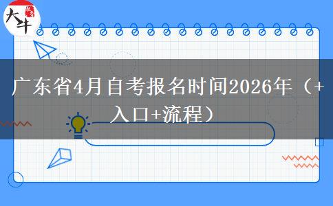 广东省4月自考报名时间2026年（+入口+流程）