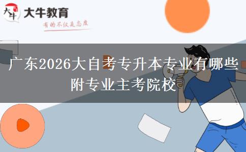 广东2026大自考专升本专业有哪些 附专业主考院校