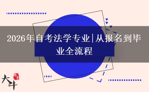 2026年自考法学专业|从报名到毕业全流程