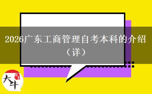 2026广东工商管理自考本科的介绍（详）