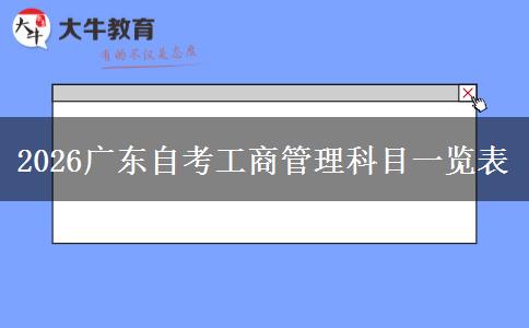 2026广东自考工商管理科目一览表