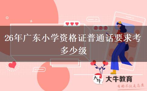 26年广东小学资格证普通话要求考多少级