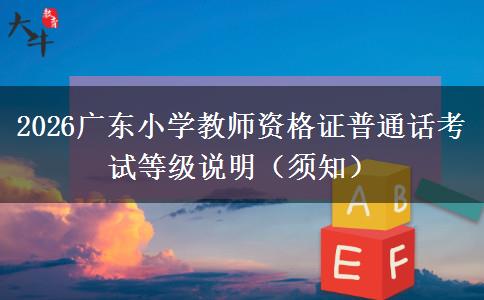 2026广东小学教师资格证普通话考试等级说明（须知）