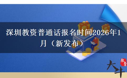 深圳教资普通话报名时间2026年1月（新发布）