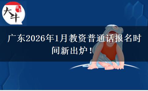 广东2026年1月教资普通话报名时间新出炉！