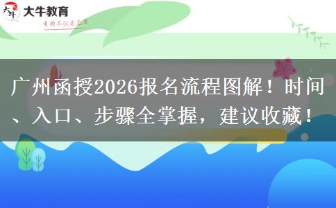 广州函授2026报名流程图解！时间、入口、步骤全掌握，建议收藏！